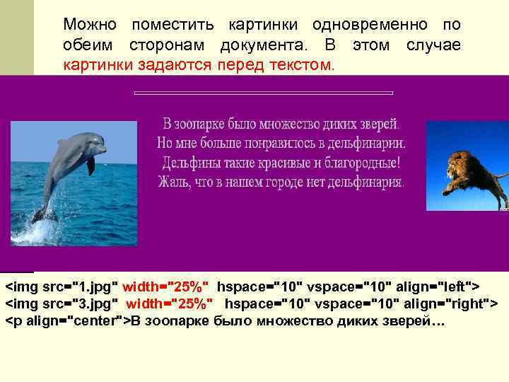 Можно поместить картинки одновременно по обеим сторонам документа. В этом случае картинки задаются перед