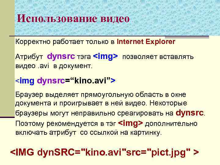 Использование видео Корректно работает только в Internet Explorer Атрибут dynsrc тэга <img> позволяет вставлять