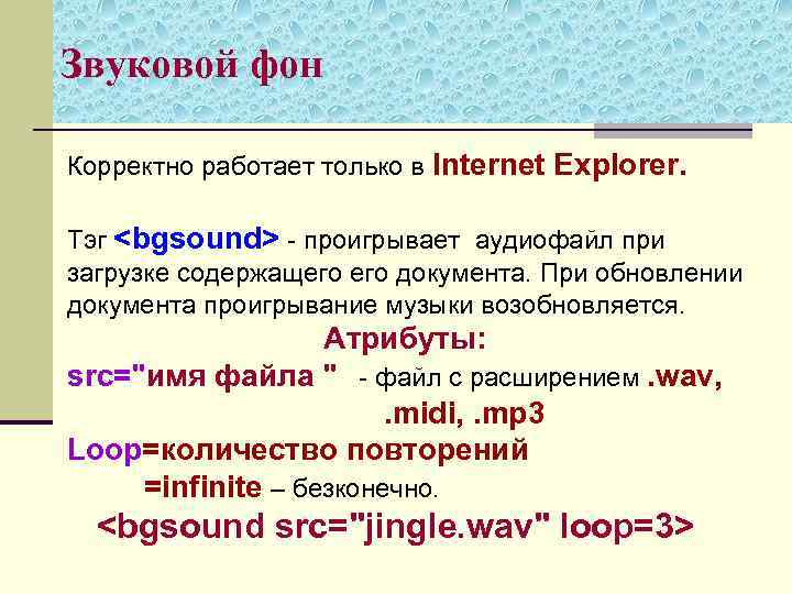 Звуковой фон Корректно работает только в Internet Explorer. Тэг <bgsound> - проигрывает аудиофайл при
