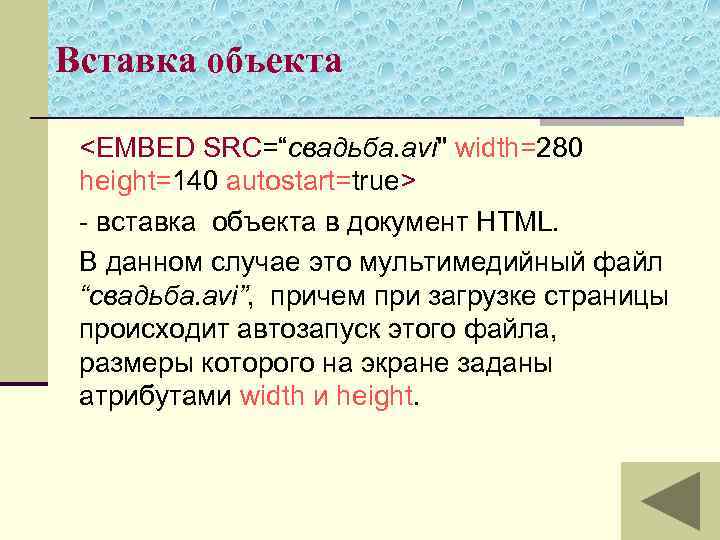 Вставка объекта <EMBED SRC=“свадьба. avi" width=280 height=140 autostart=true> - вставка объекта в документ HTML.