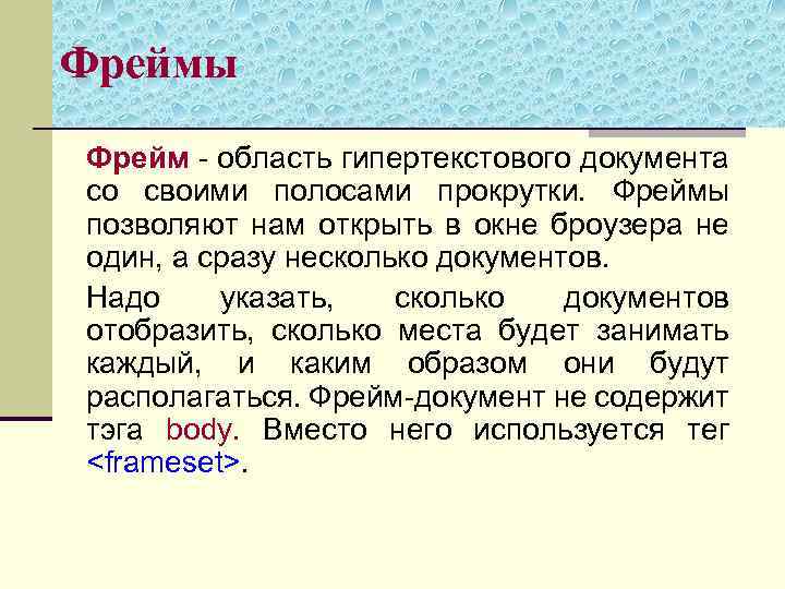 Фреймы Фрейм - область гипертекстового документа со своими полосами прокрутки. Фреймы позволяют нам открыть