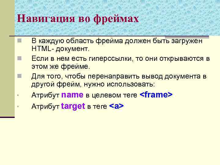 Навигация во фреймах n n n В каждую область фрейма должен быть загружен HTML-
