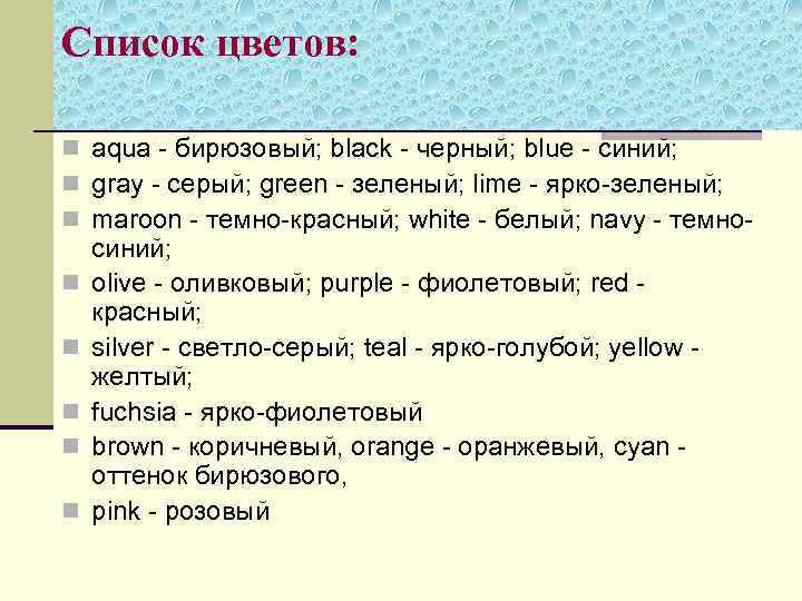 Список цветов: n aqua - бирюзовый; black - черный; blue - синий; n gray