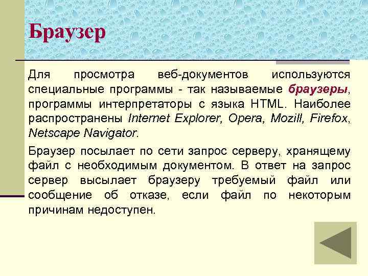 Браузер Для просмотра веб-документов используются специальные программы - так называемые браузеры, программы интерпретаторы с