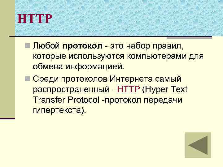 Содержание n n. Протокол - набор правил. Протокол обмена гипертекста. Любой протокол. При записи протокола передачи гипертекста используют запись вида.