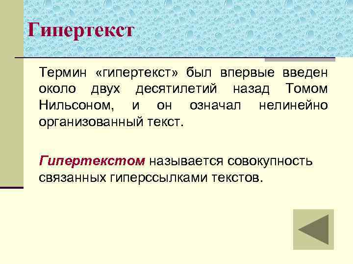 Гипертекст это документ содержащий систему фрагментов текста слов словосочетаний терминов рисунков