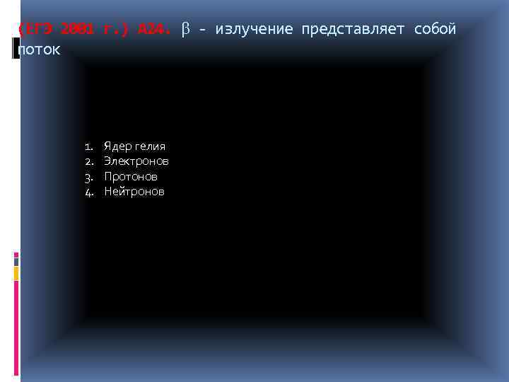 (ЕГЭ 2001 г. ) А 24. - излучение представляет собой поток 1. 2. 3.