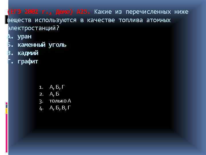 (ЕГЭ 2002 г. , Демо) А 25. Какие из перечисленных ниже веществ используются в