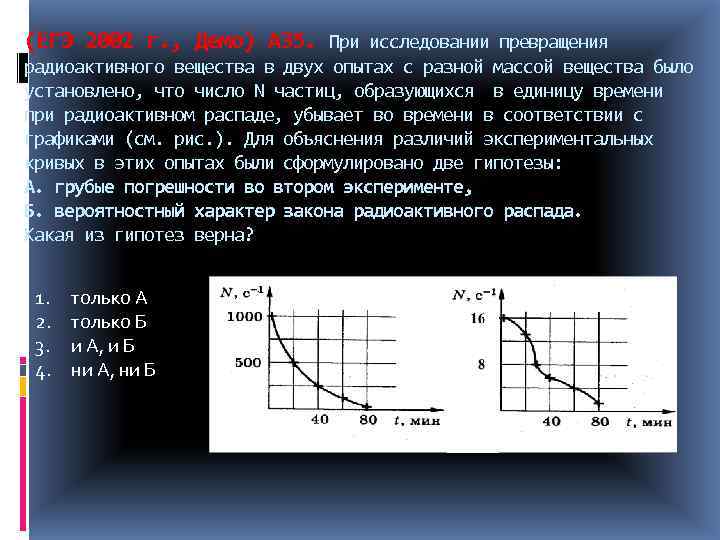 (ЕГЭ 2002 г. , Демо) А 35. При исследовании превращения радиоактивного вещества в двух