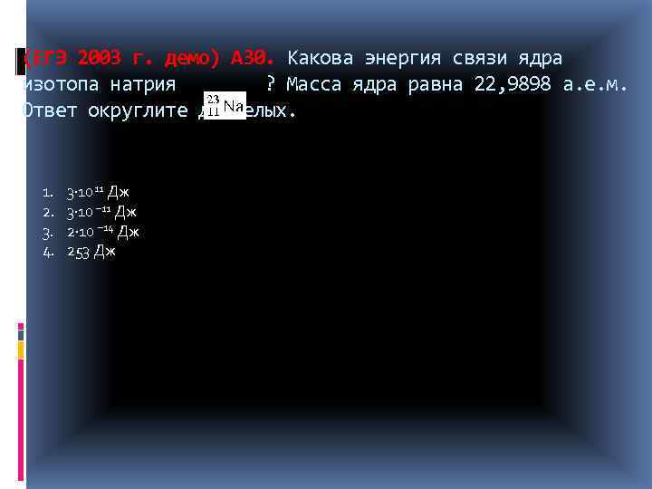 (ЕГЭ 2003 г. демо) А 30. Какова энергия связи ядра изотопа натрия ? Масса