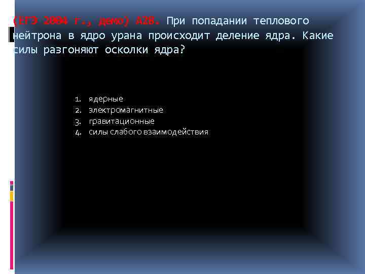 (ЕГЭ 2004 г. , демо) А 28. При попадании теплового нейтрона в ядро урана