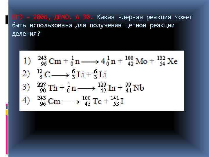 ЕГЭ – 2006, ДЕМО. А 30. Какая ядерная реакция может быть использована для получения