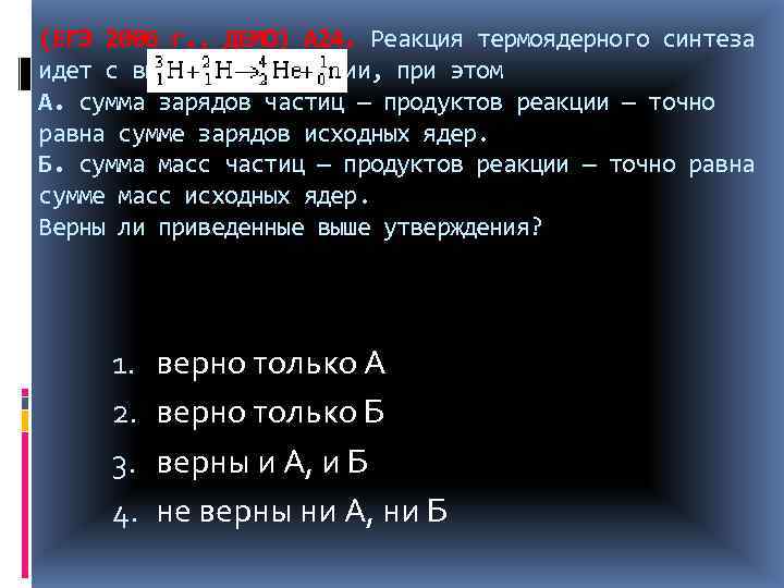 (ЕГЭ 2006 г. , ДЕМО) А 24. Реакция термоядерного синтеза идет с выделением энергии,