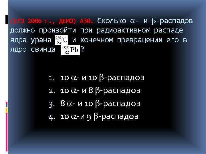 На рисунке представлена цепочка превращений радиоактивного урана 238 в стабильный свинец 206