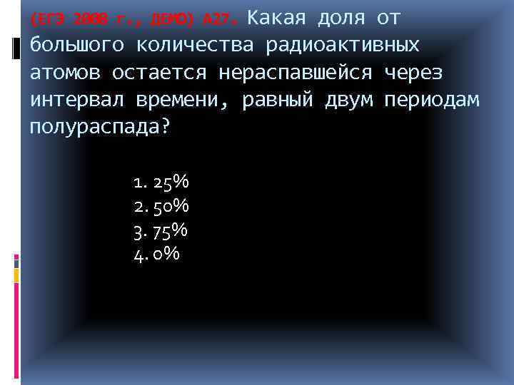 Какая доля от большого количества радиоактивных атомов остается нераспавшейся через интервал времени, равный двум