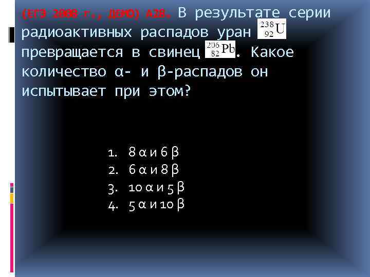 В результате серии радиоактивных распадов уран превращается в свинец . Какое количество α- и