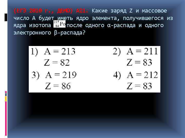 (ЕГЭ 2010 г. , ДЕМО) А 21. Какие заряд Z и массовое число А