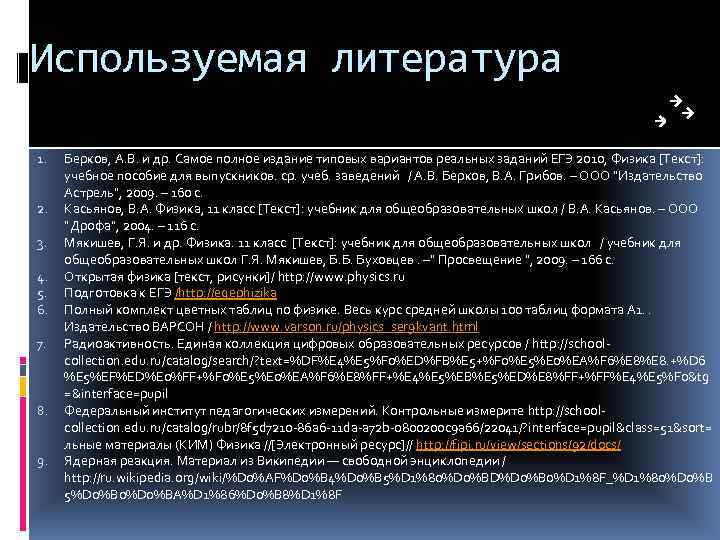 Используемая литература 1. 2. 3. 4. 5. 6. 7. 8. 9. Берков, А. В.