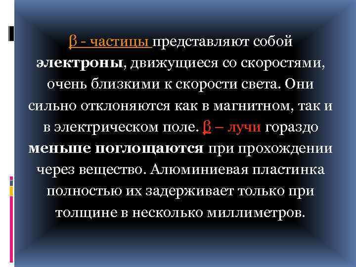 β - частицы представляют собой электроны, движущиеся со скоростями, очень близкими к скорости света.