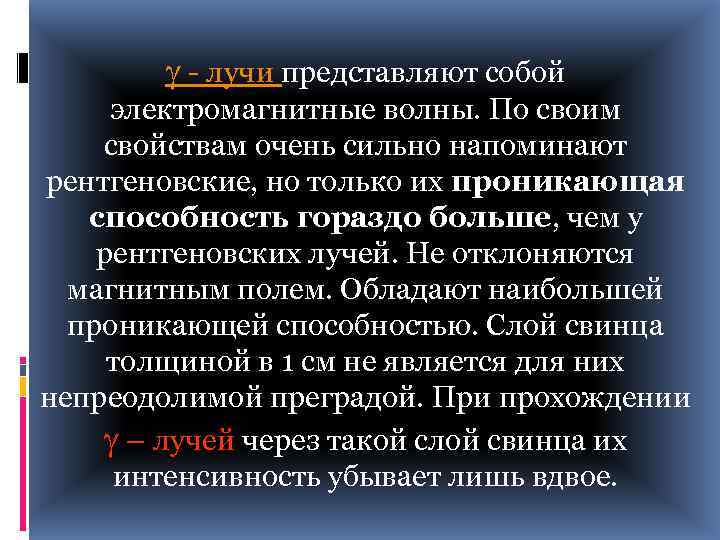  - лучи представляют собой электромагнитные волны. По своим свойствам очень сильно напоминают рентгеновские,