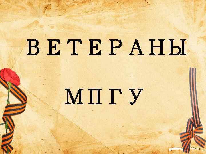 ВЕТЕРАНЫ МПГУ 