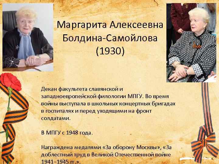 Маргарита Алексеевна Болдина-Самойлова (1930) Декан факультета славянской и западноевропейской филологии МПГУ. Во время войны