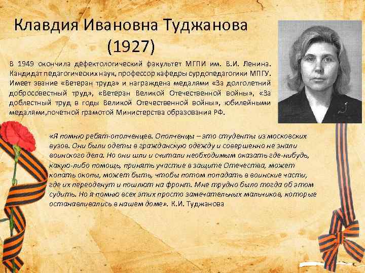 Клавдия Ивановна Туджанова (1927) В 1949 окончила дефектологический факультет МГПИ им. В. И. Ленина.