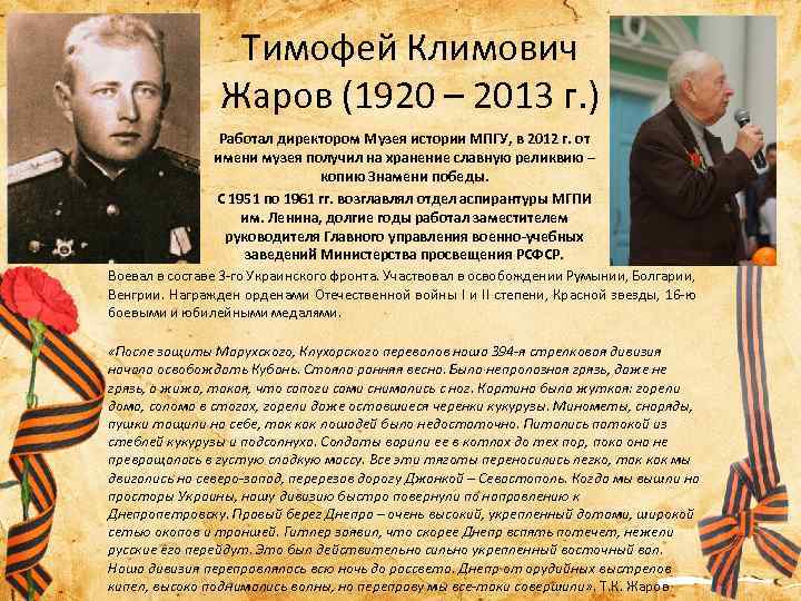 Тимофей Климович Жаров (1920 – 2013 г. ) Работал директором Музея истории МПГУ, в