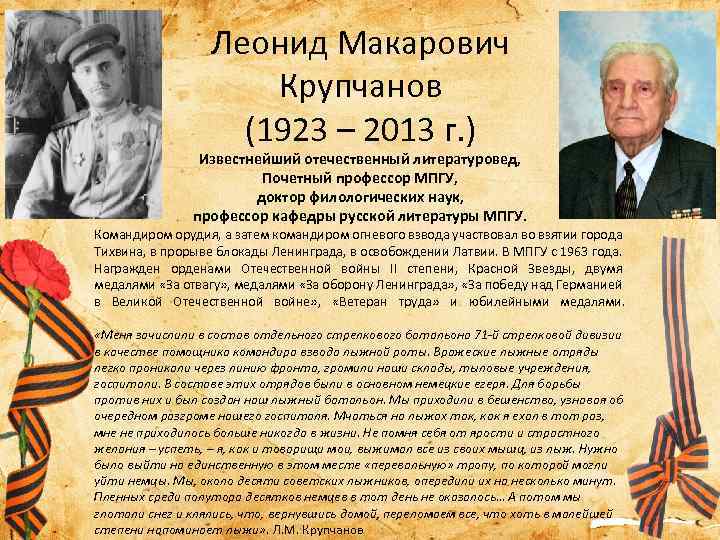 Леонид Макарович Крупчанов (1923 – 2013 г. ) Известнейший отечественный литературовед, Почетный профессор МПГУ,