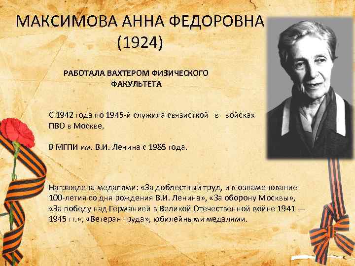 МАКСИМОВА АННА ФЕДОРОВНА (1924) РАБОТАЛА ВАХТЕРОМ ФИЗИЧЕСКОГО ФАКУЛЬТЕТА С 1942 года по 1945 -й