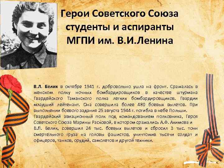 Герои Советского Союза студенты и аспиранты МГПИ им. В. И. Ленина В. Л. Белик