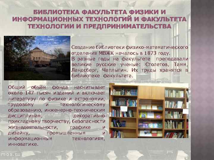 БИБЛИОТЕКА ФАКУЛЬТЕТА ФИЗИКИ И ИНФОРМАЦИОННЫХ ТЕХНОЛОГИЙ И ФАКУЛЬТЕТА ТЕХНОЛОГИИ И ПРЕДПРИНИМАТЕЛЬСТВА Создание библиотеки физико-математического