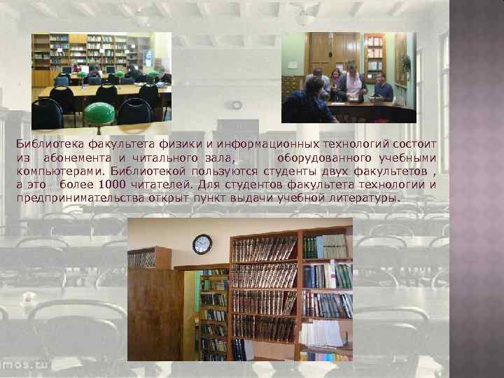 Библиотека факультета физики и информационных технологий состоит из абонемента и читального зала, оборудованного учебными