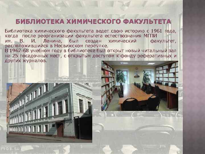 БИБЛИОТЕКА ХИМИЧЕСКОГО ФАКУЛЬТЕТА Библиотека химического факультета ведет свою историю с 1961 года, когда после