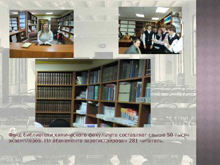 Фонд библиотеки химического факультета составляет свыше 50 тысяч экземпляров. На абонементе зарегистрирован 281 читатель.