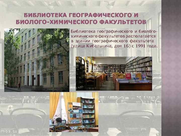 БИБЛИОТЕКА ГЕОГРАФИЧЕСКОГО И БИОЛОГО-ХИМИЧЕСКОГО ФАКУЛЬТЕТОВ Библиотека географического и биологохимического факультетов располагается в здании географического