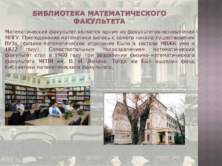 БИБЛИОТЕКА МАТЕМАТИЧЕСКОГО ФАКУЛЬТЕТА Математический факультет является одним из факультетов-основателей МПГУ. Преподавание математики велось с