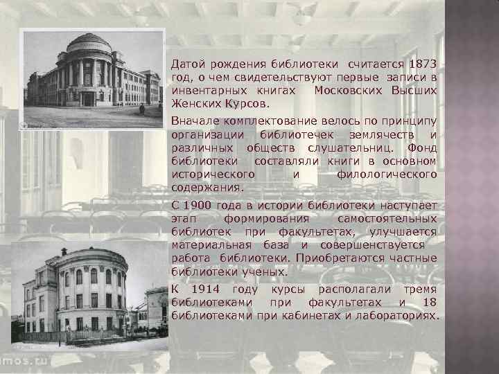 Датой рождения библиотеки считается 1873 год, о чем свидетельствуют первые записи в инвентарных книгах