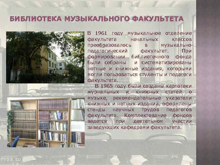 БИБЛИОТЕКА МУЗЫКАЛЬНОГО ФАКУЛЬТЕТА В 1961 году музыкальное отделение факультета начальных классов преобразовалось в музыкальнопедагогический