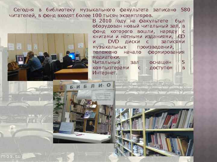  Сегодня в библиотеку музыкального факультета записано 580 читателей, в фонд входят более 100