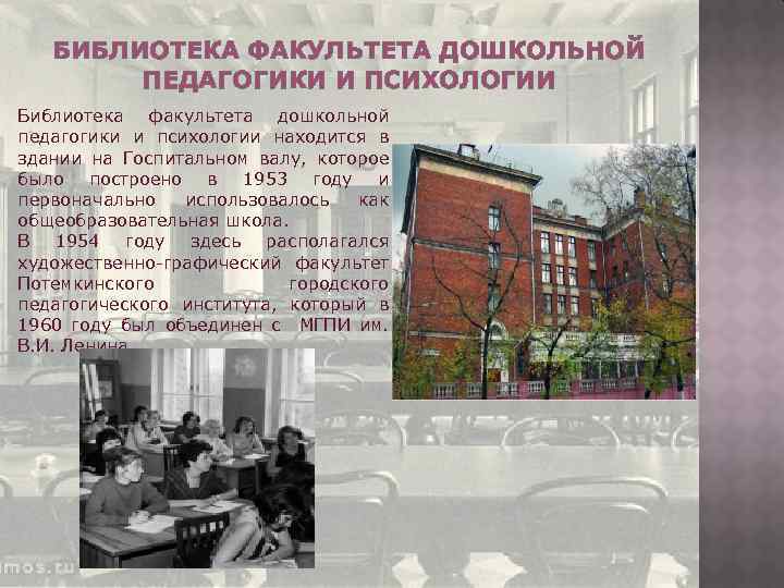 БИБЛИОТЕКА ФАКУЛЬТЕТА ДОШКОЛЬНОЙ ПЕДАГОГИКИ И ПСИХОЛОГИИ Библиотека факультета дошкольной педагогики и психологии находится в