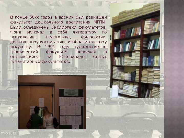 В конце 50 -х годов в здании был размещен факультет дошкольного воспитания МГПИ. Были
