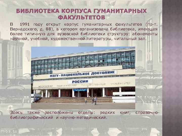 БИБЛИОТЕКА КОРПУСА ГУМАНИТАРНЫХ ФАКУЛЬТЕТОВ В 1991 году открыт корпус гуманитарных факультетов (пр-т. Вернадского, д.