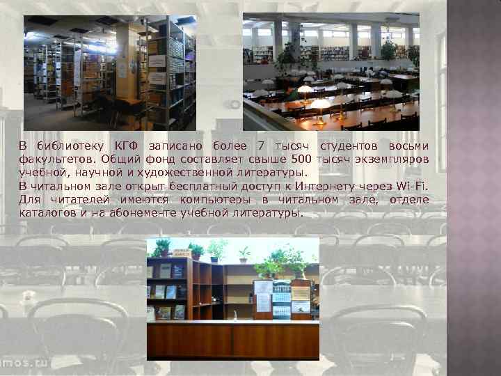 В библиотеку КГФ записано более 7 тысяч студентов восьми факультетов. Общий фонд составляет свыше