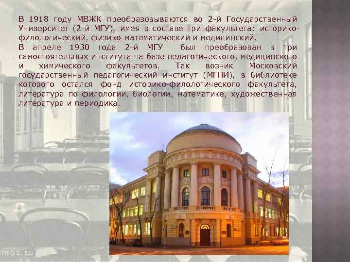 В 1918 году МВЖК преобразовываются во 2 -й Государственный Университет (2 -й МГУ), имея