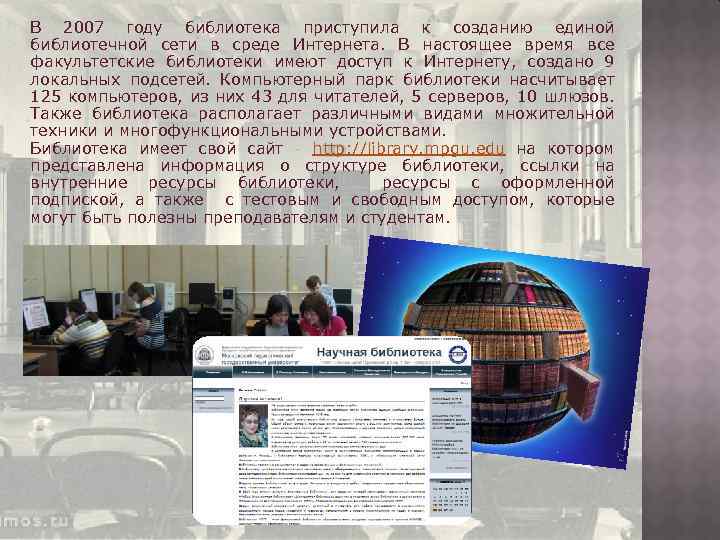 В 2007 году библиотека приступила к созданию единой библиотечной сети в среде Интернета. В