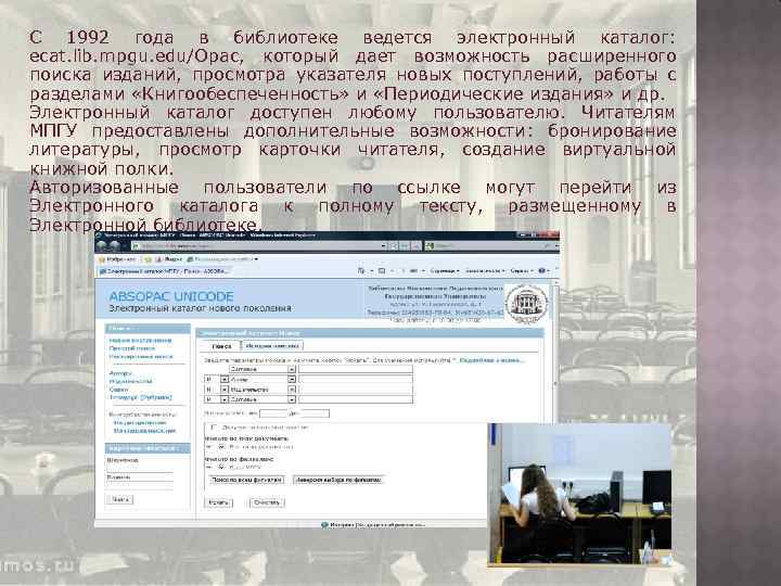 С 1992 года в библиотеке ведется электронный каталог: ecat. lib. mpgu. edu/Opac, который дает