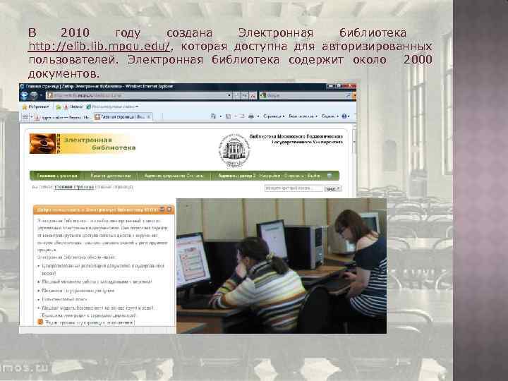 В 2010 году создана Электронная библиотека http: //elib. mpgu. edu/, которая доступна для авторизированных