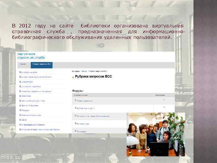 В 2012 году на сайте библиотеки организована виртуальная справочная служба , предназначенная для информационнобиблиографического