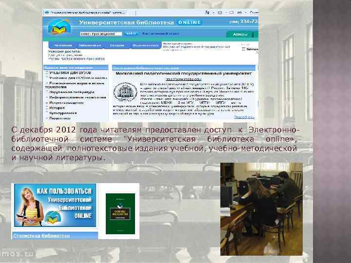 С декабря 2012 года читателям предоставлен доступ к Электроннобиблиотечной системе "Университетская библиотека online» ,